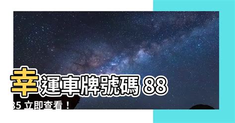 幸運車牌號碼|車牌怎麼選比較好？數字五行解析吉凶秘訣完整教學